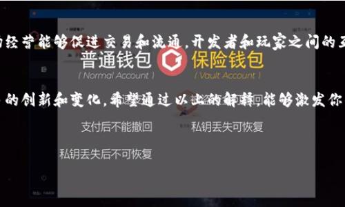 站外链接区块链游戏名词解释题答案/站外链接

引言
近年来，随着区块链技术的迅速发展，区块链游戏逐渐成为了游戏产业的热门话题。许多玩家和开发者对这一新兴领域充满了好奇和探索的欲望。但在深入参与之前，了解一些基本的名词和概念是相当重要的。本文将为大家解释一些在区块链游戏中常见的名词，让你快速上手这股热潮。

1. 区块链是什么？
简单来说，区块链是一种分布式数据库技术，它将数据以“区块”的形式按时间顺序存储，每个区块都与前一个区块相连，因此形成了一条完整的链。由于其去中心化的特性，区块链不需要通过中央管理机构来验证交易，这大大提高了透明度和安全性。

2. 虚拟货币的概念
在区块链游戏中，虚拟货币是一个经常被提及的概念。这种货币通常用来购买游戏内物品、角色或是其他虚拟资产。虚拟货币的价值可能会受到供需关系、市场波动和玩家的行为影响。

3. NFT（非同质化代币）
你是否听说过NFT？它是“非同质化代币”的简写，指的是区块链上独一无二的数字资产。在区块链游戏中，NFT代表着特定的游戏角色、装备或任何其他独特物品。这种代币使玩家可以真正拥有他们在游戏中获得的物品，并且可以在不同平台上交易。

4. DApp（去中心化应用）
DApp是“去中心化应用程序”的缩写，这种应用程序运行在区块链网络上，没有中央服务器。相较于传统应用，DApp在隐私和安全性方面通常更加出色。许多区块链游戏都是DApp，这意味着它们的所有数据和资产都是通过智能合约来管理的。

5. 智能合约
智能合约是运行在区块链上的程序，它们根据预设的条件自动执行合约条款。在区块链游戏中，智能合约的作用至关重要，它能确保游戏内交易的安全性和透明度，帮助玩家与其他玩家或系统进行交互。

6. 玩赚模式
当提到区块链游戏时，玩赚模式是一个非常重要的概念。它意味着玩家在玩游戏的同时可以赚到虚拟货币或实际收益。许多区块链游戏采用这种模式，吸引了大量玩家参与。

7. 代币经济
区块链游戏通常会有自己的代币经济模型。这种经济体系不仅决定了游戏内虚拟货币的流通和价值，还影响着玩家的游戏体验和潜在收益。游戏开发者需要平衡供需关系，以确保代币的稳定和游戏的可持续发展。

8. DAO（去中心化自治组织）
DAO是“去中心化自治组织”的缩写，这是一种新型的组织形式。DAO的决策过程通常基于社区投票，参与者可以使用代币进行投票。在一些区块链游戏中，玩家可以成为DAO的成员，参与游戏的决策和发展方向。

9. 游戏内经济系统
区块链游戏的游戏内经济系统设计得非常复杂，玩家在其中的每一次交易、每一次资源的获取和使用都是有目的的。理解这个经济系统有助于玩家更好地掌握游戏，他们的游戏策略，从而获取更多收益。

10. 市场和社区
最后，区块链游戏的成功往往离不开其背后的市场和社区。一个活跃的社区可以为游戏带来更多的玩家，而良好的市场经营能够促进交易和流通。开发者和玩家之间的互动在这一过程中发挥着重要的作用。

总结
掌握区块链游戏相关的名词，能够帮助玩家更好地理解这一新兴领域。随着技术的不断发展，区块链游戏将会带来更多的创新和变化。希望通过以上的解释，能够激发你的兴趣，让你勇敢地投身于这场区块链革命之中！

区块链,虚拟货币,NFT,DApp,智能合约/guanjianci 

区块链游戏名词大解析，你真的了解其中的秘密吗？