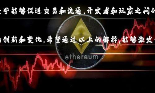 站外链接区块链游戏名词解释题答案/站外链接

引言
近年来，随着区块链技术的迅速发展，区块链游戏逐渐成为了游戏产业的热门话题。许多玩家和开发者对这一新兴领域充满了好奇和探索的欲望。但在深入参与之前，了解一些基本的名词和概念是相当重要的。本文将为大家解释一些在区块链游戏中常见的名词，让你快速上手这股热潮。

1. 区块链是什么？
简单来说，区块链是一种分布式数据库技术，它将数据以“区块”的形式按时间顺序存储，每个区块都与前一个区块相连，因此形成了一条完整的链。由于其去中心化的特性，区块链不需要通过中央管理机构来验证交易，这大大提高了透明度和安全性。

2. 虚拟货币的概念
在区块链游戏中，虚拟货币是一个经常被提及的概念。这种货币通常用来购买游戏内物品、角色或是其他虚拟资产。虚拟货币的价值可能会受到供需关系、市场波动和玩家的行为影响。

3. NFT（非同质化代币）
你是否听说过NFT？它是“非同质化代币”的简写，指的是区块链上独一无二的数字资产。在区块链游戏中，NFT代表着特定的游戏角色、装备或任何其他独特物品。这种代币使玩家可以真正拥有他们在游戏中获得的物品，并且可以在不同平台上交易。

4. DApp（去中心化应用）
DApp是“去中心化应用程序”的缩写，这种应用程序运行在区块链网络上，没有中央服务器。相较于传统应用，DApp在隐私和安全性方面通常更加出色。许多区块链游戏都是DApp，这意味着它们的所有数据和资产都是通过智能合约来管理的。

5. 智能合约
智能合约是运行在区块链上的程序，它们根据预设的条件自动执行合约条款。在区块链游戏中，智能合约的作用至关重要，它能确保游戏内交易的安全性和透明度，帮助玩家与其他玩家或系统进行交互。

6. 玩赚模式
当提到区块链游戏时，玩赚模式是一个非常重要的概念。它意味着玩家在玩游戏的同时可以赚到虚拟货币或实际收益。许多区块链游戏采用这种模式，吸引了大量玩家参与。

7. 代币经济
区块链游戏通常会有自己的代币经济模型。这种经济体系不仅决定了游戏内虚拟货币的流通和价值，还影响着玩家的游戏体验和潜在收益。游戏开发者需要平衡供需关系，以确保代币的稳定和游戏的可持续发展。

8. DAO（去中心化自治组织）
DAO是“去中心化自治组织”的缩写，这是一种新型的组织形式。DAO的决策过程通常基于社区投票，参与者可以使用代币进行投票。在一些区块链游戏中，玩家可以成为DAO的成员，参与游戏的决策和发展方向。

9. 游戏内经济系统
区块链游戏的游戏内经济系统设计得非常复杂，玩家在其中的每一次交易、每一次资源的获取和使用都是有目的的。理解这个经济系统有助于玩家更好地掌握游戏，他们的游戏策略，从而获取更多收益。

10. 市场和社区
最后，区块链游戏的成功往往离不开其背后的市场和社区。一个活跃的社区可以为游戏带来更多的玩家，而良好的市场经营能够促进交易和流通。开发者和玩家之间的互动在这一过程中发挥着重要的作用。

总结
掌握区块链游戏相关的名词，能够帮助玩家更好地理解这一新兴领域。随着技术的不断发展，区块链游戏将会带来更多的创新和变化。希望通过以上的解释，能够激发你的兴趣，让你勇敢地投身于这场区块链革命之中！

区块链,虚拟货币,NFT,DApp,智能合约/guanjianci 

区块链游戏名词大解析，你真的了解其中的秘密吗？