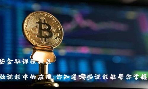 区块链和哪些金融课程相关

区块链在金融课程中的应用：你知道哪些课程能帮你掌握这项技术吗？