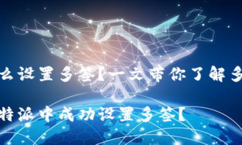 比特派怎么设置多签？一文带你了解多签的奥秘

如何在比特派中成功设置多签？