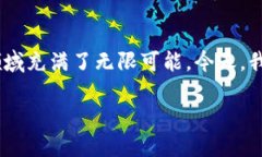 区块链游戏现状分析区块链游戏近年来作为一种