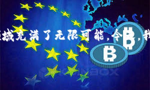 区块链游戏现状分析

区块链游戏近年来作为一种新兴的数字娱乐形式，引起了广泛关注。棱角分明的技术、创新的商业模式以及玩家参与度的提升，都让这一领域充满了无限可能。今天，我们将一起深入探讨区块链游戏的现状，试图回答以下几个问题：它们目前的发展状况如何？面临哪些挑战？以及未来的发展趋势又将如何？

区块链游戏的发展现状是什么？