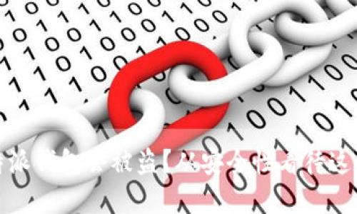 为什么比特派钱包会被盗？从安全性看待这些潜在风险