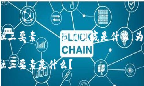 区块链DeFi金融三要素——它们到底是什么，为什么如此重要？

区块链DeFi金融三要素是什么？