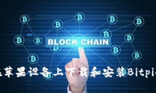 如何在苹果设备上下载和安装Bitpie钱包？
