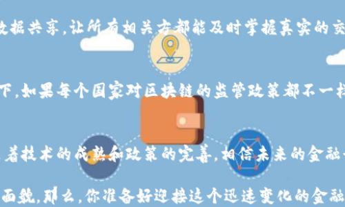 
jiaoti区块链如何改变金融行业的未来？/jiaoti

关键词：
区块链, 金融, 区块链技术, 金融行业, 数字货币/guanjianci

引言：金融行业的新宠
近年来，区块链技术如一股旋风，席卷了各个行业，尤其是金融领域。当我们提到区块链，可能会到比特币和其他知名的数字货币，但它远不止于此。区块链的真正价值在于它作为一种新型的交易和信息共享方式，能够打破传统金融模式的局限。你有没有想过，区块链将如何改变我们与金融的互动方式呢？

区块链的基本概念
那么，什么是区块链呢？简单来说，区块链是一种去中心化的数据库技术，它可以在多个地点之间分布，确保数据的透明性和安全性。在这个链条上，每当有人进行交易，数据就会被记录在一个区块中，并以加密的方式链接下一个区块，形成一个无法篡改的记录。这种机制如何影响传统金融系统，不妨先从金融的核心功能说起。

金融的核心功能解析
金融的主要功能包括资金的转移、风险的管理及信息的提供。传统金融机构充当中介角色，确保交易的安全和有效。然而，这种模式往往伴随着高昂的手续费和不必要的延时。例如，跨境支付在传统模式下，涉及到多个银行和清算机构，耗时且费用高。但有了区块链，这种情况或许会有很大的改善。你是否感受到金融交易的节奏正在加快？

区块链在支付领域的应用
考虑一下国际间的转账问题，传统方式需要几天时间，而区块链可以在几分钟内解决这一切。比如，很多剖析者已经在讨论的数字货币，比如比特币和以太坊，它们都依赖于区块链技术。用户不再需要依赖银行等中介，而是能够直接进行点对点的交易，降低了成本，同时提高了效率。这是不是让你想到了更轻松、更便捷的生活呢？

智能合约与金融服务
而说到更深层次的应用，智能合约赋予区块链更大的灵活性。这些程序可在满足预定条件时自动执行条款。这意味着在融资、保险等领域，我们可以减少中介，提高流程的效率。举个例子，你能够想象一个没有律师参与的房地产交易吗？通过智能合约，房屋买卖双方的资金和产权可以在区块链上自动确认和转移，这听起来是不是很不可思议呢？

风险管理的创新
在金融领域，风险管理是重中之重。传统的风险管理方法基于历史数据和推演模型，与时俱进的区块链技术如何带来新的思路呢？首先，区块链能够带来即时数据共享，让所有相关方都能及时掌握真实的交易情况。其次，区块链技术的不可篡改性确保了数据的真实性，从源头上减少了欺诈和错误的可能性。这样的变革，是否让你对金融的安全性感到更加放心呢？

挑战与机遇并存
当然，任何技术的推广都不是一帆风顺的。虽然区块链带来了诸多优势，但也面临着很多挑战。例如，技术的标准化和法规的制定都是亟待解决的问题。想象一下，如果每个国家对区块链的监管政策都不一样，如何实现全球范围内的金融协作呢？而这正是区块链技术需要努力克服的难题。

未来展望与结论
总体而言，区块链技术在金融行业的应用前景广阔，它不仅能提高交易效率、降低成本，更能推动整个行业的转型。然而，我们也需要谨慎面对其带来的挑战。随着技术的成熟和政策的完善，相信未来的金融行业将会被区块链彻底改造，让我们共同期待这个激动人心的变革吧！

总之，区块链与金融行业的结合可能会使一切变得不再相同。从交易方式到风险管理，从支付系统到合约执行，区块链的每一次出场都在重新定义现代金融的面貌。那么，你准备好迎接这个迅速变化的金融时代了吗？