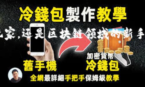 思考一个符合大众和，以关键词为基础，设计引人思考的疑问句，放进  /  标签里，和5个相关的关键词 用逗号分隔，关键词放进 guanjianci / guanjianci 标签里，在展开详细介绍，写不少于1800个字的内容，语言风格，将机械化的学术用语转换为更自然的表达，加入适当的口语化表达，减少重复的句式结构和词语搭配，避免过于完美的逻辑递进，适当增加跳跃性，在保持专业性的同时增加内容的生动性，分段加上标签，用标签表示段落，将关键字加粗**

  《Last Key 区块链游戏：如何颠覆传统游戏模式？》 / 

 guanjianci 区块链游戏, Last Key, 游戏经济, NFT, 加密货币 /guanjianci 

引言：一个全新的游戏世界
在这个数字化快速发展的时代，游戏行业的变革从未停止。游戏不仅是娱乐的工具，更是推动技术发展的重要力量。特别是**区块链游戏**的兴起，让我们看到了一种全新的可能性。而在众多的区块链游戏中，**Last Key**无疑是一个值得关注的亮点。它不仅仅是一个游戏，更是一种趟开了新局面的游戏经济模式。那么，怎么理解**Last Key**以及它如何颠覆传统游戏模式呢？下面，我们就来深入探讨。

Last Key 区块链游戏的概念
首先，让我们搞清楚什么是**Last Key**。它是一款基于区块链技术的游戏，玩家不仅能够享受到传统游戏带来的乐趣，还能通过游戏赚取真实的价值。在这里，每个角色、物品甚至游戏进程都是不可篡改和透明的——这正是区块链带来的优势。**NFT**（非同质化代币）的出现让这些虚拟物品具有了独特的身份标识，玩家可以真正拥有这些资产，而不仅仅是租用。

区块链技术的优势
区块链技术是任何一款区块链游戏的核心。在**Last Key**中，玩家的所有行为均被记录在区块链上。这不仅提高了游戏的安全性，也为玩家提供了信任的基础。你无需担心游戏中的物品被盗窃或者被随意修改，因为一切都是公开透明的。此外，区块链的分散性质使得游戏不再由某个中央机构控制，玩家之间的互动更加自由。

为什么选择 Last Key？
好，既然知道了**Last Key**是基于区块链的游戏，那为什么我们要选择它呢？首先，**Last Key**引入了一个独特的游戏经济系统，使得玩家不仅仅是“消费用户”，更是游戏生态的一部分。你在游戏中所做的每一个决定、每一次交易都有可能影响游戏的经济平衡。在这里，获利不仅仅依赖于运气，更依靠智慧和策略。这种参与感和选择的自由感是传统游戏难以给予玩家的。

NFT与游戏的结合
说到**Last Key**，绝不能不提**NFT**。在这款游戏中，许多虚拟物品——例如角色、武器、皮肤等，都是**NFT**形式存在的。换句话说，你拥有的每一件物品都是唯一的，具有真实的价值。这样的设计让玩家从“体验者”变成了“拥有者”。通过在市场上买卖这些**NFT**，甚至可以获得收益。玩家不再只是花钱购买游戏内容，而是通过聪明的策略和投资获得价值。

玩家与开发者的关系发生了变化
在传统游戏中，往往是开发者和玩家之间的“单向关系”，开发者提供内容，而玩家则是单纯的消费。而在**Last Key**的游戏生态系统中，玩家的反馈、建议甚至参与成为了游戏演化的重要部分。开发者需要更贴近于玩家的需求，及时调整和内容，这使得整个游戏社区更加活跃和健康。

加密货币的引入
当然，**加密货币**在**Last Key**中的应用也极具创新性。游戏设定了一种独特的游戏币，玩家可以通过完成任务、升级角色等方式获得这些游戏币。这些游戏币可以在游戏内进行交易，甚至可以和外部的加密货币进行兑换。这种设计让**Last Key**不仅仅是一个简单的游戏，更是一个将娱乐与经济活动结合的平台。

社区的力量
谈到**Last Key**，不得不提它的社区。玩家不仅仅是单纯参与游戏的人，更是推动游戏发展的核心力量。社区提供了一个自由表达和分享的平台，玩家可以分享自己的经验，讨论策略，甚至一起参与新的游戏内容创作。这种共享精神在传统游戏中是很难见到的，而正是这种社群的力量，让**Last Key**成为了一种文化现象。

挑战与未来展望
当然，走在前沿的**Last Key**也面临着不少挑战。区块链技术在游戏中的应用仍在不断探索阶段，技术问题、用户适配性以及市场的不确定性都是必须面对的。如果能持续解决这些问题，**Last Key**的未来无疑会更加光明。

总结：走向未来的游戏世界
总体来看，**Last Key**的成功不仅在于其创新的技术与理念，更在于它重塑了游戏生态，让玩家获得了更多的自主权和参与感。在未来的游戏世界中，**Last Key**无疑会成为一种重要的趋势。无论你是资深游戏玩家，还是区块链领域的新手，都值得关注和研究这款游戏的变化。让我们共同期待，这个新世界会给我们带来怎样的惊喜。

最后，感谢大家的阅读，希望这篇文章能帮助你更好地理解**Last Key**及其背后的区块链技术。如果你还有任何问题或想法，欢迎在评论区留言，让我们一起探讨！