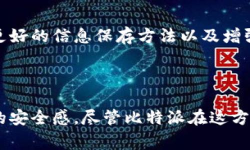 比特派是一款在数字货币领域非常受欢迎的钱包应用，它以安全性和用户友好性著称。不过，很多用户在使用比特派时会遇到一个问题，那就是无法截屏聊天记录或钱包信息。这种设计是有其背后的原因的。

截屏限制的原因

首先，我们要理解为何比特派会限制截屏功能。这主要是因为安全性的问题。在数字货币的世界中，信息的安全和隐私至关重要。截屏功能可能会无意间泄露用户的敏感信息，比如私人密钥或助记词。如果这些信息被他人获取，用户的资产可能会面临失窃的风险。因此，比特派为了保证用户的资金安全，选择了不支持截屏。

如何安全地保存信息

尽管无法截屏，但用户仍然可以采用其他方式来安全地保存关键信息。相比于随意截屏，用户可以手动记录下重要的内容，尤其是助记词和私钥。很多人可能觉得手动抄写麻烦，但从安全的角度来看，这是一个更为可靠的选择。

使用比特派的最佳实践

除了注意截屏问题外，在使用比特派时还有一些其他的最佳实践能够帮助用户更好地保护他们的资产。例如，确保应用始终是最新版并且通过官方渠道下载，从而防止受到恶意软件的影响。

此外，启用双重认证也是一个不错的选择。这样即使你的手机不慎丢失，财产安全也不会受到严重威胁。这是因为即使他人拿到了手机，没有双重认证的验证，他仍然无法进去你的比特派账户。

用户反馈与建议

有许多用户在使用比特派时对没有截屏的功能提出过反馈。虽然这一点让他们在分享信息时感到不便，但大多数用户表示理解这一限制背后的原因，也愿意在安全与便利之间做出平衡。有用户建议可以引入一些加密分享功能，比如允许用户在比特派内部分享信息而不会有截屏的问题，这种想法虽好，但在实现上可能会增加安全风险。

未来的改进方向

随着区块链技术的不断发展和进步，当然也有很多人期待比特派能够在不降低安全性的前提下，改善用户体验。例如，有些用户期待可以在应用内进行信息分享而不用担心被截屏的风险。这需要比特派开发团队在安全和用户体验之间找到更好的平衡点。

总结

总的来说，比特派不支持截屏这个限制是出于对用户资产安全的考虑。虽然这对某些用户来说在某些时候会造成不便，但维护安全始终是首要目标。通过更好的信息保存方法以及增强的安全措施，用户可以在享受比特派带来的便利的同时，最大程度地保障自己的资产安全。

比特派, 数字货币, 安全性, 钱包应用, 使用建议/guanjianci

比特派的设计理念非常清晰：保护用户的信息与资产。虽然这意味着我们必须适应一些不便的地方，比如不能截屏，但我们可以通过其他方式来提升自己的安全感。尽管比特派在这方面的功能还有待改善，但相信在技术发展不断创新的今天，用户体验和安全性会实现更好的结合。