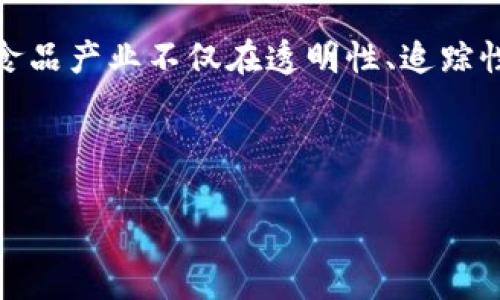 区块链食品金融是一个新兴领域，结合了现代科技和传统农产品贸易，具有很大的潜力和挑战。通过这种技术，食品产业不仅在透明性、追踪性上有了质的飞跃，同时也为金融服务带来了新机遇。但很多人可能仍在想：区块链怎样推动食品金融的发展呢？

思考一下：区块链如何改变食品金融的未来？

区块链如何改变食品金融的未来？