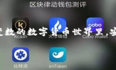   比特派假钱包的特点是什么？ /    guanjianci 比特