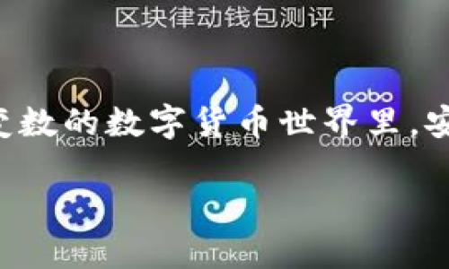   比特派假钱包的特点是什么？ /   
 guanjianci 比特派, 假钱包, 数字货币, 区块链, 钱包安全 /guanjianci 

什么是比特派假钱包？
在数字货币的广阔天地中，安全性无疑是一个不容忽视的话题。而提到数字钱包，就不能不提及比特派这个名字。比特派钱包以其便捷性和多功能性受到了很多用户的喜爱，但“假钱包”这个概念又是怎么回事呢？我们来深挖一下其背后的含义。

比特派钱包的基本特点
比特派钱包是一款支持多种数字货币的移动钱包，最吸引人的特点是它的安全性和用户友好的界面。用户可以通过比特派轻松管理他们的数字资产，进行交易、收款等操作。不过，随着数字货币的流行，假钱包这个概念也逐渐浮出水面。那么，假钱包到底是什么？

假钱包是什么？
简单来说，“假钱包”指的是那些伪装成正规数字钱包的应用程序或网站，这些往往是由不法分子设计，目的就是为了诱骗用户的资金。假钱包通常没有真实的区块链支持，用户在使用这些钱包时就像是在走钢丝，一不小心就可能导致资金的全部损失。

比特派假钱包的特点
比特派假钱包有几个显著的特点，帮助用户察觉到它们的不正当性：
ul
    li界面仿真：假钱包常常尝试模仿正规钱包的界面和操作流程，这使得不熟悉的用户很容易上当。/li
    li低识别率：相较于正规钱包，假钱包往往会缺乏安全认证标识，这在用户进行大额交易时尤其需要注意。/li
    li无效更新：假钱包通常不会提供实质性的更新，且有的可能一旦上线就不再维护。/li
    li可疑的货币支持：一些假钱包标榜支持众多的数字货币，但实则可能无法实现任何实际的交易。/li
    li客户服务缺失：假钱包通常不会提供畅通的客户服务，用户遇到问题时，很可能陷入困境。/li
/ul

如何识别假钱包？
辨别比特派假钱包并非易事，但有几点可以帮助用户增强安全意识：
ul
    li核实来源：在下载任何数字钱包之前，一定要去官方渠道确认其真实性。/li
    li检查评论与评价：观察其他用户的反馈，能帮你更好地理解一个钱包的信誉。而一些假钱包往往在推销时会有“人工评论”，这需要提高警觉。/li
    li关注安全认证：严谨的数字钱包一定会展示其安全认证的标识，无论是数据加密还是合规性。/li
    li检查社区反应：活跃的社区讨论、用户的疑问与解答能够反映出一个钱包的真实情况。/li
/ul

使用比特派钱包的注意事项
一旦你确认了比特派钱包是真的，使用时也要注意以下几个方面，尽量降低风险：
ul
    li设置强密码：安全的密码是保护你资产的第一步。选择独特且复杂的密码，避免使用简单的组合。/li
    li启用双重验证：尽可能开启双重身份验证选项，这样即使密码泄露，也能增加账户的安全性。/li
    li保持软件更新：比特派定期推出更新版本以修复漏洞，确保你的钱包始终使用最新版本。/li
    li定期备份：务必定期备份你的钱包，以免由于设备丢失或故障而导致资产无法找回。/li
/ul

总结
比特派假钱包的黑暗面虽然值得关注，但通过了解其特点以及如何识别，我们依然能够安全地使用数字货币。在充满变数的数字货币世界里，安全永远在第一位。通过不断学习和提高警惕，用户能够更好地保护自己的资产，享受数字货币带来的便利和机会。

还在等什么？快来仔细检查你的比特派钱包，确保你的投资没有受到威胁。