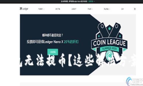 为什么比特派钱包无法提币？这些解决方案你一定要知道！