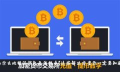 为什么比特派钱包无法提币？这些解决方案你一