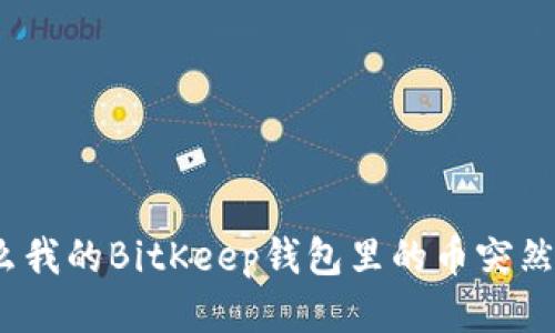 : 为什么我的BitKeep钱包里的币突然消失了？