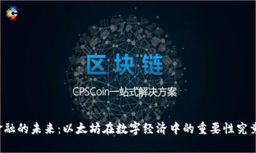 区块链金融的未来：以太坊在数字经济中的重要性究竟有多大？