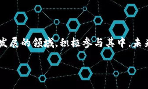 区块链技术如何改变游戏产业？

区块链, 游戏, 数字资产, NFT, 去中心化/guanjianci

引言：游戏与区块链的交汇点

随着技术的迅猛发展，区块链已悄然走入我们的生活，它不仅仅在金融领域引起了轰动，更是在娱乐行业，尤其是游戏领域，展示出了巨大的潜力。那现在的问题来了，区块链技术究竟是如何改变我们的游戏体验的呢？让我们一同探讨这个新兴的交汇点。

什么是区块链？它与游戏的关系如何？

在我们深入探讨之前，先来简要了解一下区块链。简单来说，区块链是一种去中心化的分布式数据库技术，可以通过网络中的多个节点共同维护和验证数据。这意味着，数据一旦被记录，就不可更改，也难以被任何一个单独的实体控制。

那么，区块链与游戏又有什么联系呢？其实，很多传统游戏中的问题如作弊、道具买卖和玩家间的信任问题，都可以通过区块链技术来解决。例如，通过区块链，玩家可以真正拥有他们的数字资产，所有的交易都是透明和可追溯的，极大地增强了游戏的公正性和可信度。

数字资产与游戏的结合

在区块链的世界里，数字资产成为了新的热点。尤其是非同质化代币（NFT）这一概念的出现，为游戏行业带来了新的生机。NFT是基于区块链的独特数字资产，每一个代币都有自己独特的信息，无法被复制或替代。这为游戏中的道具、角色甚至整个虚拟世界都赋予了真实的价值。

试想一下，如果你在游戏中获得了一把独特的武器，这把武器不仅仅是你在游戏过程中收集的，它还有实实在在的价值，你可以在其他地方出售或交易。这种模式不仅增加了玩家的投入感，也让他们对游戏本身有了更多的激情和动力。

去中心化的游戏生态系统

传统游戏通常由一家企业控制，所有道具、角色、甚至游戏规则都是由开发者制定的。而区块链技术的兴起，带来了去中心化的游戏生态系统。想象一下，一个完全由玩家共同管理的游戏世界，玩家可以投票决定游戏的更新、规则的改变，甚至是资金的去向。

这种模式极大地增强了玩家的参与感和归属感，让每一个人都能对游戏的发展有话语权。这不再是单一公司控制的世界，而是一个充满活力的社区，每个人都可以为之贡献自己的力量。

区块链游戏的优势与挑战

当然，区块链游戏也不是一帆风顺的。尽管其带来了许多优势，诸如透明、公正和真正的归属感，但我们也必须面临一些挑战。比如，区块链技术本身的复杂性，对普通玩家来说可能会造成一定的门槛。同时，网络速度和交易费用等技术限制，亦可能影响玩家的体验。

此外，游戏的成功不仅仅依赖于区块链技术本身，游戏的玩法、画面、故事情节等依然是吸引玩家的关键因素。因此，如何将传统游戏的优秀元素与区块链技术结合，是游戏开发者需要认真思考的问题。

未来的展望：区块链游戏的无限可能

展望未来，区块链游戏的发展潜力是巨大的。随着技术的不断成熟和玩家对数字资产认知的提升，我们可以预见到一个充满活力的游戏市场。在这个市场中，玩家不仅仅是消费者，更是游戏的共同创造者和管理者。

此外，随着游戏行业的不断发展，越来越多的跨界合作也将出现。例如，游戏与艺术、体育等领域的结合，可以催生出更多富有创意的作品。想象一下，在一个以区块链为基础的游戏中，玩家可以参与到真实世界的活动中，像是给某个艺术家捐款，从而获得独特的游戏道具和奖励。这种结合将打破传统游戏的界限，为玩家带来前所未有的体验。

结论：游戏与区块链的未来之路

总之，区块链技术正在重塑我们的游戏世界，它为我们打开了一扇通往全新体验的大门。无论是作为玩家，还是作为开发者，我们都应该密切关注这一快速发展的领域，积极参与其中。未来的游戏，可能会有我们无法想象的样子，但可以肯定的是，区块链将深刻改变这个行业，开启全新的游戏体验。

在这个时代，参与比成就更重要。我们每个人都可以做出自己的贡献，成为这个革新的一部分。你，准备好迎接这个充满未知与挑战的游戏新世界了吗？
