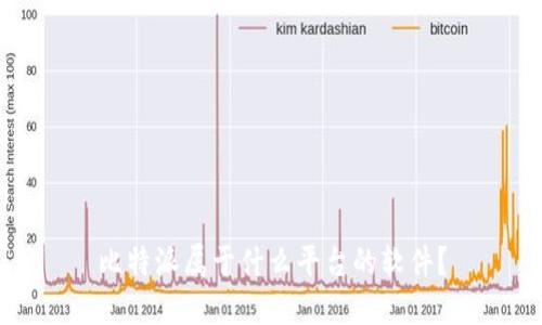 比特派属于什么平台的软件？