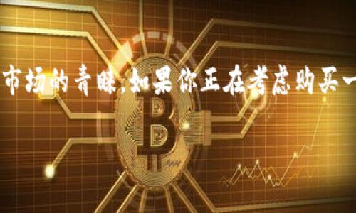 特派硬件钱包作为一种安全存储加密货币的重要工具，越来越受到市场的青睐。如果你正在考虑购买一款特派硬件钱包，但不知道从哪里下手，这篇文章将为你详细介绍。

如何购买特派硬件钱包？最可信赖的渠道有哪些？