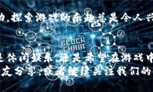   如何快速下载并安装区块链小程序游戏？ / 

 guanjianci 区块链游戏, 小程序游戏, 下载, 安装, 手机游戏 /guanjianci 

引言
在数字娱乐蓬勃发展的时代，区块链游戏凭借其独特的技术优势逐渐获得了不少玩家的关注。这类游戏不仅让玩家享受游戏的乐趣，还提供了资产的真正拥有权，通过区块链技术保障每一笔虚拟财产的真实性。那么，如何快速下载并安装这些小程序游戏呢？这篇文章将为你揭示整个过程，并为你提供有价值的下载和安装小窍门。

区块链小程序游戏简介
首先，了解一下区块链游戏的基本概念是十分关键的。传统游戏中，玩家所获得的物品和成就往往都是游戏开发商控制的。而在区块链游戏中，玩家则拥有对游戏内物品的真正所有权，所有交易都是通过区块链技术来进行记录。这意味着，你的武器、道具甚至角色的所有权都可以真正归你所有。
这些游戏通常以小程序的形式存在，方便玩家随时随地参与。你不需要下载大型客户端，只需在手机上简单操作，即可轻松进入游戏。不过，正是因为小程序游戏的便捷性，吸引了大量的玩家加入其中。

如何下载区块链小程序游戏
那么，你可能在想：下载这些小程序游戏到底有多简单呢？其实，步骤十分简单！这里我们分为几个步骤来详细说明：

h4步骤一：选择合适的平台/h4
要下载区块链游戏的小程序，首先你需要确保自己选择的平台是安全可信的。如今，许多社交平台和应用商店都有自己的应用程序或小程序入口。常见的平台包括微信、小程序应用商店、支付宝等。
在这些平台上，你可以通过搜索功能输入相关关键词，比如“区块链游戏”或者具体的游戏名称。一般来说，排名靠前的往往是下载量大、反馈好的应用。

h4步骤二：搜索并运行小程序/h4
找到相关的小程序后，你可以直接进入页面。由于小程序不需要进行下载安装，点击进入后就可以开始游戏。只需保持稳定的网络连接，便可畅玩各种令人兴奋的玩法。
这里有个小建议，不妨先看看用户的评价和评分，这样你可以更清楚哪些游戏是值得尝试的，避免一些不必要的时间浪费。

h4步骤三：注册账号或登录/h4
大多数的区块链小程序游戏都需要你注册一个账户，才能保留你的游戏进度和资产。有的游戏还支持社交账号登录，例如用微信或QQ登录。通过这些方式，你能快速便捷地进入游戏世界，开始享受游戏的乐趣。

安装区块链小程序游戏的注意事项
当然了，在享受游戏的同时，还有一些注意事项希望大家能牢记：

h4确保网络安全/h4
下载或使用小程序时，要确保自己的网络环境安全。如果在公共Wi-Fi下使用，可能会面临一些安全隐患，尽量使用安全的网络环境。选择信任的应用平台，避免下载来路不明的游戏。

h4了解游戏机制/h4
在玩新游戏之前，了解一下游戏的基本规则和机制是非常重要的。许多区块链游戏都有自己的经济系统，游戏内的道具、货币也与真实货币有一定的挂钩。在开始投入时间和金钱之前，不妨先做好功课。

h4保持好奇心与探索精神/h4
区块链游戏的创新性是不可忽视的，各种新玩法、新机制层出不穷，不断保持好奇心，才能在游戏中发现更多乐趣！无论是解锁新物品还是参与特殊活动，探索游戏的乐趣总是令人兴奋的。

总结
通过上述步骤，你应该能简单、快捷地下载并安装各种区块链小程序游戏。随着新技术的不断发展，区块链游戏无疑会在未来继续占据一席之地。无论是休闲娱乐，还是希望在游戏中赚取收益，这类游戏都能为你提供丰富的体验。
希望这篇文章能帮助你更好地了解并尝试区块链游戏，愿你在游戏的世界中，享受每一刻的乐趣！如果你还想了解更多相关的信息，随时欢迎与你的朋友分享，或者继续关注我们的后续文章！