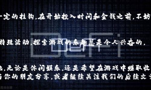   如何快速下载并安装区块链小程序游戏？ / 

 guanjianci 区块链游戏, 小程序游戏, 下载, 安装, 手机游戏 /guanjianci 

引言
在数字娱乐蓬勃发展的时代，区块链游戏凭借其独特的技术优势逐渐获得了不少玩家的关注。这类游戏不仅让玩家享受游戏的乐趣，还提供了资产的真正拥有权，通过区块链技术保障每一笔虚拟财产的真实性。那么，如何快速下载并安装这些小程序游戏呢？这篇文章将为你揭示整个过程，并为你提供有价值的下载和安装小窍门。

区块链小程序游戏简介
首先，了解一下区块链游戏的基本概念是十分关键的。传统游戏中，玩家所获得的物品和成就往往都是游戏开发商控制的。而在区块链游戏中，玩家则拥有对游戏内物品的真正所有权，所有交易都是通过区块链技术来进行记录。这意味着，你的武器、道具甚至角色的所有权都可以真正归你所有。
这些游戏通常以小程序的形式存在，方便玩家随时随地参与。你不需要下载大型客户端，只需在手机上简单操作，即可轻松进入游戏。不过，正是因为小程序游戏的便捷性，吸引了大量的玩家加入其中。

如何下载区块链小程序游戏
那么，你可能在想：下载这些小程序游戏到底有多简单呢？其实，步骤十分简单！这里我们分为几个步骤来详细说明：

h4步骤一：选择合适的平台/h4
要下载区块链游戏的小程序，首先你需要确保自己选择的平台是安全可信的。如今，许多社交平台和应用商店都有自己的应用程序或小程序入口。常见的平台包括微信、小程序应用商店、支付宝等。
在这些平台上，你可以通过搜索功能输入相关关键词，比如“区块链游戏”或者具体的游戏名称。一般来说，排名靠前的往往是下载量大、反馈好的应用。

h4步骤二：搜索并运行小程序/h4
找到相关的小程序后，你可以直接进入页面。由于小程序不需要进行下载安装，点击进入后就可以开始游戏。只需保持稳定的网络连接，便可畅玩各种令人兴奋的玩法。
这里有个小建议，不妨先看看用户的评价和评分，这样你可以更清楚哪些游戏是值得尝试的，避免一些不必要的时间浪费。

h4步骤三：注册账号或登录/h4
大多数的区块链小程序游戏都需要你注册一个账户，才能保留你的游戏进度和资产。有的游戏还支持社交账号登录，例如用微信或QQ登录。通过这些方式，你能快速便捷地进入游戏世界，开始享受游戏的乐趣。

安装区块链小程序游戏的注意事项
当然了，在享受游戏的同时，还有一些注意事项希望大家能牢记：

h4确保网络安全/h4
下载或使用小程序时，要确保自己的网络环境安全。如果在公共Wi-Fi下使用，可能会面临一些安全隐患，尽量使用安全的网络环境。选择信任的应用平台，避免下载来路不明的游戏。

h4了解游戏机制/h4
在玩新游戏之前，了解一下游戏的基本规则和机制是非常重要的。许多区块链游戏都有自己的经济系统，游戏内的道具、货币也与真实货币有一定的挂钩。在开始投入时间和金钱之前，不妨先做好功课。

h4保持好奇心与探索精神/h4
区块链游戏的创新性是不可忽视的，各种新玩法、新机制层出不穷，不断保持好奇心，才能在游戏中发现更多乐趣！无论是解锁新物品还是参与特殊活动，探索游戏的乐趣总是令人兴奋的。

总结
通过上述步骤，你应该能简单、快捷地下载并安装各种区块链小程序游戏。随着新技术的不断发展，区块链游戏无疑会在未来继续占据一席之地。无论是休闲娱乐，还是希望在游戏中赚取收益，这类游戏都能为你提供丰富的体验。
希望这篇文章能帮助你更好地了解并尝试区块链游戏，愿你在游戏的世界中，享受每一刻的乐趣！如果你还想了解更多相关的信息，随时欢迎与你的朋友分享，或者继续关注我们的后续文章！