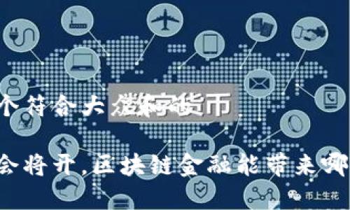 思考一个符合大众和的

高端峰会将开，区块链金融能带来哪些变革？