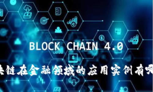区块链在金融领域的应用实例有哪些？