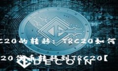 TRC20与BRC20的转移: TRC20如何转到BRC20？ 如何将BR