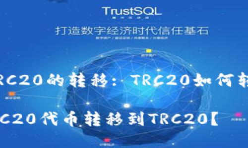 TRC20与BRC20的转移: TRC20如何转到BRC20？

 如何将BRC20代币转移到TRC20？