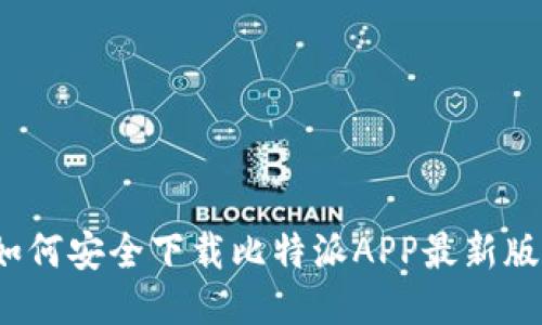 如何安全下载比特派APP最新版？