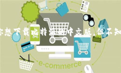 比特派（Bitpie）是一款流行的数字钱包，特别受到加密货币爱好者的欢迎。如果你想下载比特派的中文版，但不知道该如何操作，没关系！本文将为你提供完整的下载指导和一些常见问题的解答。

如何下载比特派中文版钱包？