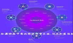 比特派（Bitpie）是一款流行的数字钱包，特别受
