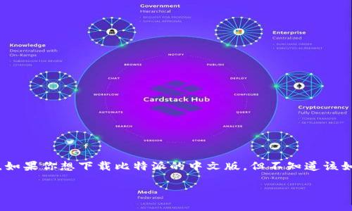 比特派（Bitpie）是一款流行的数字钱包，特别受到加密货币爱好者的欢迎。如果你想下载比特派的中文版，但不知道该如何操作，没关系！本文将为你提供完整的下载指导和一些常见问题的解答。

如何下载比特派中文版钱包？