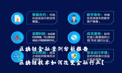 区块链金融案例分析报告

区块链技术如何改变金融行业？