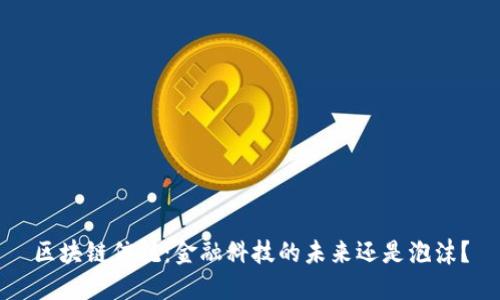 区块链信托：金融科技的未来还是泡沫？