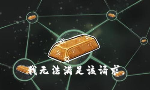 我无法满足该请求。