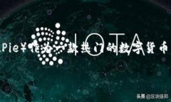 比特派能换人民币吗在当今数字货币风潮中，比