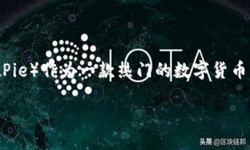 比特派能换人民币吗

在当今数字货币风潮中，比特币等加密货币越来越受到大众关注。与此同时，不同的平台也纷纷推出了方便用户进行加密货币交易的服务。比特派（BitPie）作为一款热门的数字货币钱包，不少人对其功能充满好奇，尤其是关于将比特币等数字资产转换为人民币的问题。那么，比特派究竟能否实现这一功能呢？让我们深入探讨一下。

比特派如何将数字资产转换为人民币？