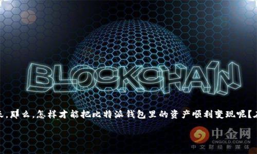 比特派钱包变现 是很多 cryptocurrency 投资者和用户想要了解的重要课题，尤其是在数字货币日益普及的今天。那么，怎样才能把比特派钱包里的资产顺利变现呢？在这篇文章里，我们将为你深度解析这个问题，带你一起走进比特派钱包的世界，了解更细致的操作方法和注意事项。

如何把比特派钱包里的资产变现？