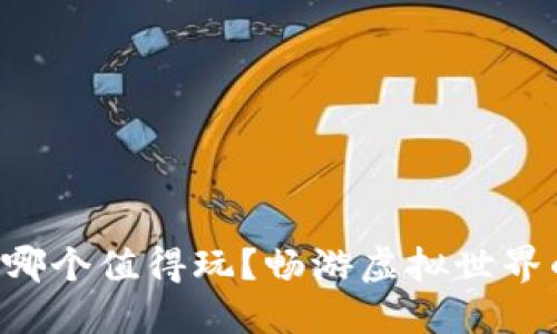 区块链游戏哪个值得玩？畅游虚拟世界的最佳选择！