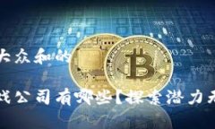 思考一个符合大众和的日本区块链游戏公司有哪