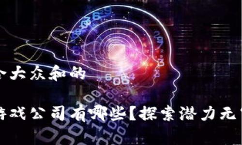 思考一个符合大众和的

日本区块链游戏公司有哪些？探索潜力无穷的游戏生态