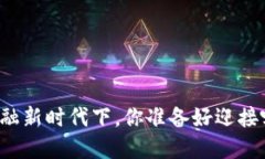 区块链金融新时代下，你准备好迎接哪些改变？