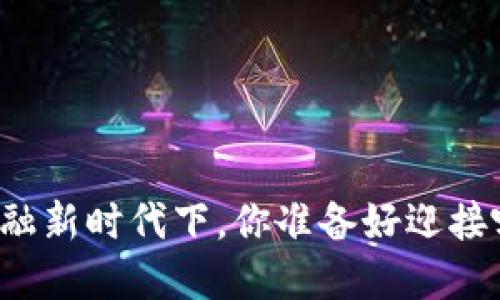 区块链金融新时代下，你准备好迎接哪些改变？