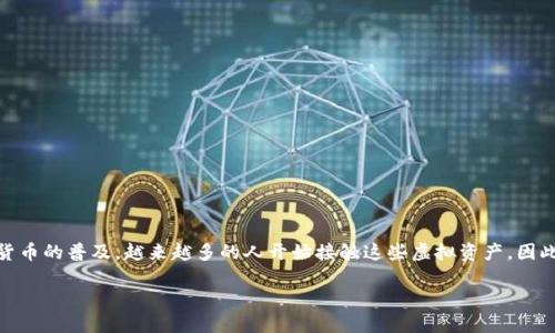 比特派是一款用户友好的数字货币钱包和交易平台，最近很多用户在询问“比特派如何卖币？”这个问题。因为随着数字货币的普及，越来越多的人开始接触这些虚拟资产，因此了解如何在比特派上进行币的出售变得越发重要。那么，您是否也想知道如何在比特派上顺利地卖出您的数字货币呢？

如何在比特派上顺利卖币？