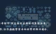 特派USDT怎么换成TRX是一个很多加密货币用户都想