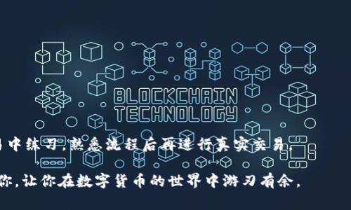 特派USDT怎么换成TRX是一个很多加密货币用户都想了解的问题，尤其是在数字货币交易中，稳定币USDT和主流币TRX（波场币）的兑换频率非常高。那么，具体该如何操作呢？接下来，我们将详细解析这个过程，并给出一些实用的小建议，以帮助你顺利完成USDT到TRX的兑换。

一、了解USDT和TRX

在我们深入探讨如何将USDT换成TRX之前，首先需要了解这两种数字货币。USDT，全名Tether，是一种稳定币，其价值与美元保持1:1的比例，因此被广泛用于加密货币市场中的交易和储值。TRX（波场币）是由波场（Tron）开发的区块链项目，旨在实现去中心化的互联网，支持各种数字内容的发布和分享。

二、选择合适的交易平台

要将USDT换成TRX，首先需要选择一个合适的数字货币交易平台。现在市场上有很多交易所提供此类服务，比如币安、火币、OKEx等。在选择平台时，注意以下几点：

ul
    li安全性：选择知名度高、安全性好的平台，确保你的资产安全。/li
    li手续费：各种交易平台的手续费水平不同，尽量选择手续费较低的平台，以降低交易成本。/li
    li流动性：选择流动性好的交易对，这样可以确保你的交易更顺利、迅速。/li
/ul

三、注册并验证账户

在选择好交易平台后，接下来需要在该平台上注册账户。不同平台的注册流程可能略有不同，但通常需要提供电子邮件、手机号码等信息，并进行身份验证。验证流程可能包括上传身份证明文件等，确保账户的安全和合法性。

四、充值USDT

在注册并验证账户后，接下来需要将USDT充值到你的交易账户中。大多数交易平台都支持多种充值方式，包括钱包转账和法币充值等。以下是一些常见的充值步骤：

ol
    li登录你的交易平台账户，找到“充值”选项。/li
    li选择USDT作为充值币种，并生成充值地址。/li
    li通过你的钱包或其他方式，将USDT转账到平台提供的地址。/li
/ol

一旦平台确认接收到你的USDT，资金就会到账，这时你就可以开始交易了。

五、进行USDT到TRX的交易

当你的账户中有了USDT后，就可以进行兑换了。具体步骤如下：

ol
    li在交易所页面，找到USDT/TRX交易对。/li
    li选择你想要交易的数量。/li
    li选择限价单或市价单。如果你选择市价单，系统会按照当前市场价格立即成交；如果你选择限价单，可以自己设置价格，等待买单成交。/li
    li确认交易，完成兑换。/li
/ol

六、提取TRX

成功交易后，你的账户中应该可以看到刚刚获得的TRX。如果你想将其提取到自己的钱包中，可以按照以下步骤操作：

ol
    li进入“提现”页面，选择TRX作为提币种类。/li
    li输入你个人钱包的提币地址，并设置提币数量。/li
    li确认信息无误后，提交提现申请。/li
/ol

通常情况下，提现会在短时间内处理，但也要注意平台对提币的审核时间，有时可能会稍有延迟。

七、注意事项

在进行USDT到TRX的交易过程中，有几个注意事项：

ul
    li确保输入的提币地址是准确无误的，否者可能会导致资产丢失。/li
    li注意交易的手续费，不同平台和交易情况，手续费可能有所不同。/li
    li时刻关注市场行情，选择合适的时机交易，能帮助你更好地获取利益。/li
/ul

总结

将USDT转换为TRX并不是一件复杂的事情，只要按照上述步骤操作，就能顺利完成。如果你是新手用户，可以在交易所的模拟交易中练习，熟悉流程后再进行真实交易。

此外，加密货币市场瞬息万变，保持敏锐的市场洞察力，做好风险控制，是每个交易者都需要学习的课程。希望以上信息能帮助到你，让你在数字货币的世界中游刃有余。