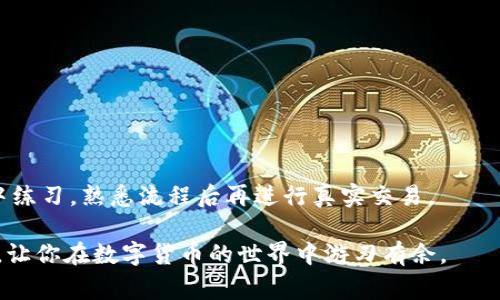 特派USDT怎么换成TRX是一个很多加密货币用户都想了解的问题，尤其是在数字货币交易中，稳定币USDT和主流币TRX（波场币）的兑换频率非常高。那么，具体该如何操作呢？接下来，我们将详细解析这个过程，并给出一些实用的小建议，以帮助你顺利完成USDT到TRX的兑换。

一、了解USDT和TRX

在我们深入探讨如何将USDT换成TRX之前，首先需要了解这两种数字货币。USDT，全名Tether，是一种稳定币，其价值与美元保持1:1的比例，因此被广泛用于加密货币市场中的交易和储值。TRX（波场币）是由波场（Tron）开发的区块链项目，旨在实现去中心化的互联网，支持各种数字内容的发布和分享。

二、选择合适的交易平台

要将USDT换成TRX，首先需要选择一个合适的数字货币交易平台。现在市场上有很多交易所提供此类服务，比如币安、火币、OKEx等。在选择平台时，注意以下几点：

ul
    li安全性：选择知名度高、安全性好的平台，确保你的资产安全。/li
    li手续费：各种交易平台的手续费水平不同，尽量选择手续费较低的平台，以降低交易成本。/li
    li流动性：选择流动性好的交易对，这样可以确保你的交易更顺利、迅速。/li
/ul

三、注册并验证账户

在选择好交易平台后，接下来需要在该平台上注册账户。不同平台的注册流程可能略有不同，但通常需要提供电子邮件、手机号码等信息，并进行身份验证。验证流程可能包括上传身份证明文件等，确保账户的安全和合法性。

四、充值USDT

在注册并验证账户后，接下来需要将USDT充值到你的交易账户中。大多数交易平台都支持多种充值方式，包括钱包转账和法币充值等。以下是一些常见的充值步骤：

ol
    li登录你的交易平台账户，找到“充值”选项。/li
    li选择USDT作为充值币种，并生成充值地址。/li
    li通过你的钱包或其他方式，将USDT转账到平台提供的地址。/li
/ol

一旦平台确认接收到你的USDT，资金就会到账，这时你就可以开始交易了。

五、进行USDT到TRX的交易

当你的账户中有了USDT后，就可以进行兑换了。具体步骤如下：

ol
    li在交易所页面，找到USDT/TRX交易对。/li
    li选择你想要交易的数量。/li
    li选择限价单或市价单。如果你选择市价单，系统会按照当前市场价格立即成交；如果你选择限价单，可以自己设置价格，等待买单成交。/li
    li确认交易，完成兑换。/li
/ol

六、提取TRX

成功交易后，你的账户中应该可以看到刚刚获得的TRX。如果你想将其提取到自己的钱包中，可以按照以下步骤操作：

ol
    li进入“提现”页面，选择TRX作为提币种类。/li
    li输入你个人钱包的提币地址，并设置提币数量。/li
    li确认信息无误后，提交提现申请。/li
/ol

通常情况下，提现会在短时间内处理，但也要注意平台对提币的审核时间，有时可能会稍有延迟。

七、注意事项

在进行USDT到TRX的交易过程中，有几个注意事项：

ul
    li确保输入的提币地址是准确无误的，否者可能会导致资产丢失。/li
    li注意交易的手续费，不同平台和交易情况，手续费可能有所不同。/li
    li时刻关注市场行情，选择合适的时机交易，能帮助你更好地获取利益。/li
/ul

总结

将USDT转换为TRX并不是一件复杂的事情，只要按照上述步骤操作，就能顺利完成。如果你是新手用户，可以在交易所的模拟交易中练习，熟悉流程后再进行真实交易。

此外，加密货币市场瞬息万变，保持敏锐的市场洞察力，做好风险控制，是每个交易者都需要学习的课程。希望以上信息能帮助到你，让你在数字货币的世界中游刃有余。