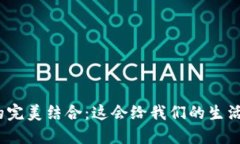 金融与区块链的完美结合：这会给我们的生活带