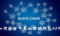 如何安全下载比特派钱包APP？