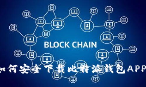 如何安全下载比特派钱包APP？